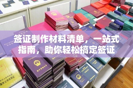 郏县签证制作材料清单，一站式指南，助你轻松搞定签证