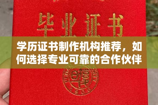 郏县学历证书制作机构推荐，如何选择专业可靠的合作伙伴？