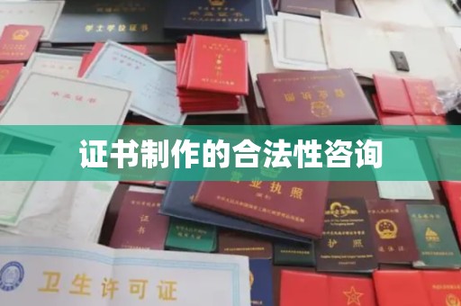 郏县证书制作的合法性咨询