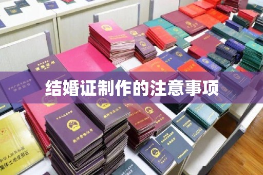 郏县结婚证制作的注意事项