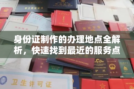 郏县身份证制作的办理地点全解析，快速找到最近的服务点
