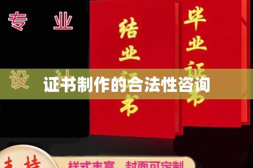 郏县证书制作的合法性咨询