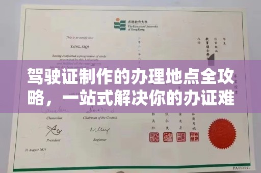 郏县驾驶证制作的办理地点全攻略，一站式解决你的办证难题