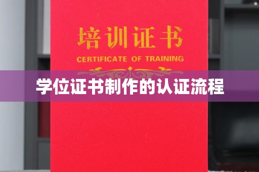 郏县学位证书制作的认证流程