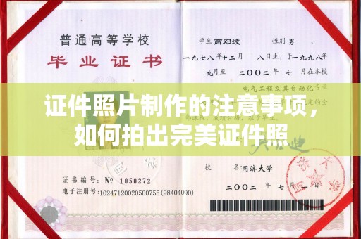 郏县证件照片制作的注意事项，如何拍出完美证件照