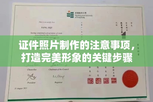 郏县证件照片制作的注意事项，打造完美形象的关键步骤