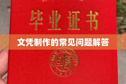 郏县文凭制作的常见问题解答