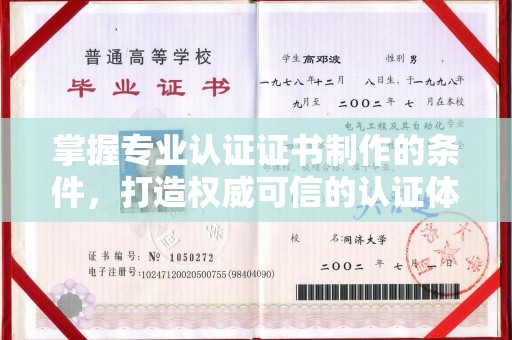 郏县掌握专业认证证书制作的条件，打造权威可信的认证体系