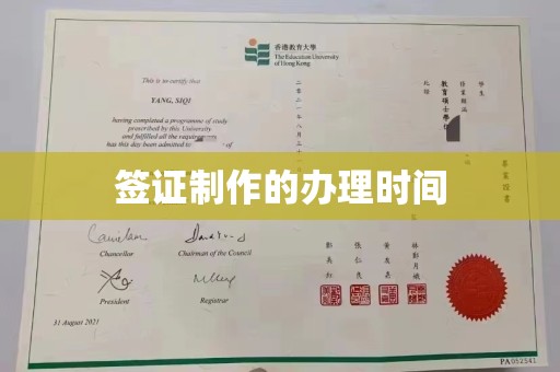 郏县签证制作的办理时间
