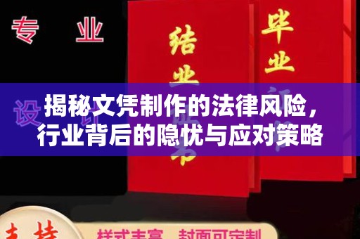 郏县揭秘文凭制作的法律风险，行业背后的隐忧与应对策略