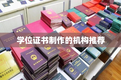 郏县学位证书制作的机构推荐