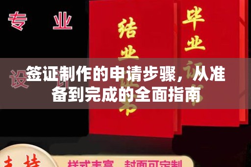 郏县签证制作的申请步骤，从准备到完成的全面指南