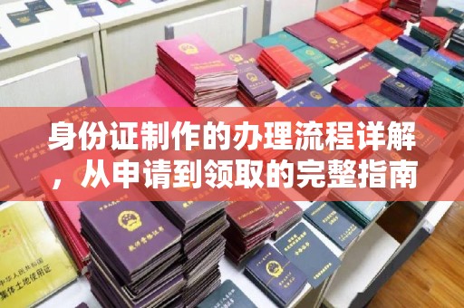 郏县身份证制作的办理流程详解，从申请到领取的完整指南