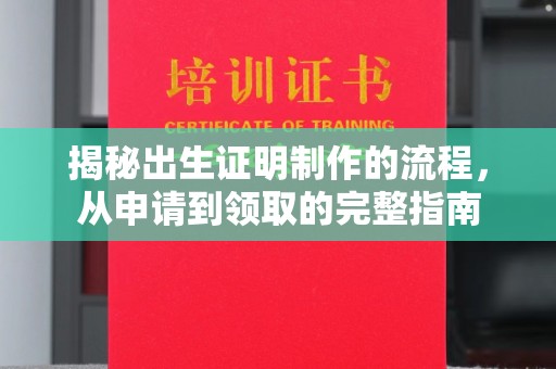 郏县揭秘出生证明制作的流程，从申请到领取的完整指南