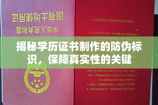 郏县揭秘学历证书制作的防伪标识，保障真实性的关键