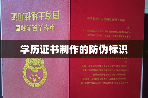 郏县学历证书制作的防伪标识