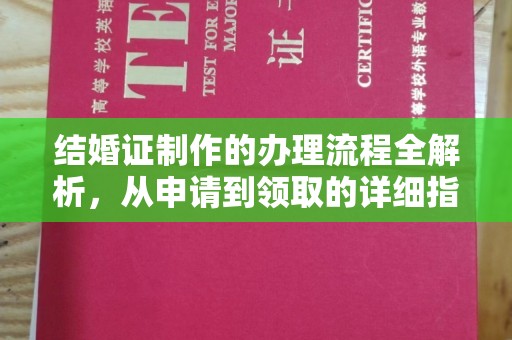 郏县结婚证制作的办理流程全解析，从申请到领取的详细指南