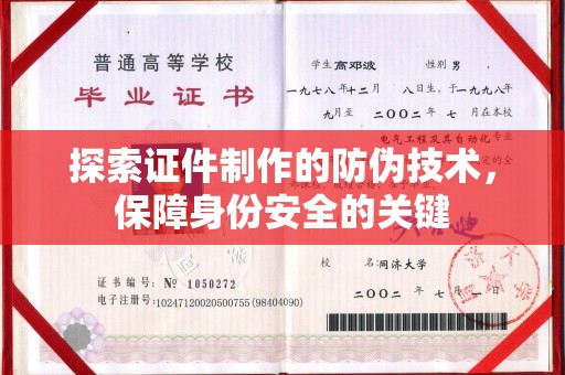 郏县探索证件制作的防伪技术，保障身份安全的关键