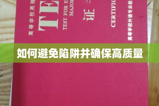 郏县如何避免陷阱并确保高质量