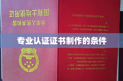 郏县专业认证证书制作的条件