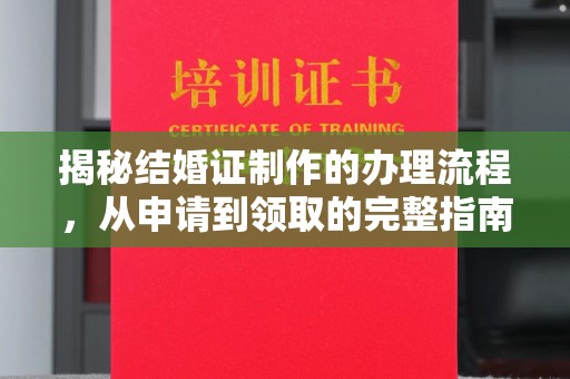 郏县揭秘结婚证制作的办理流程，从申请到领取的完整指南
