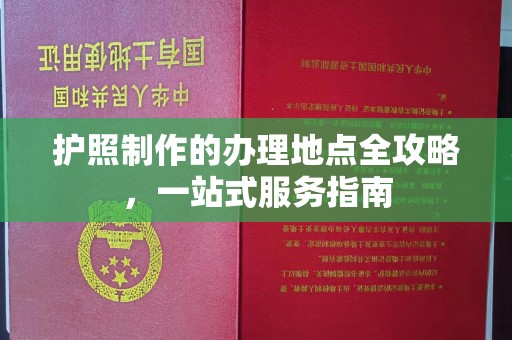 郏县护照制作的办理地点全攻略，一站式服务指南