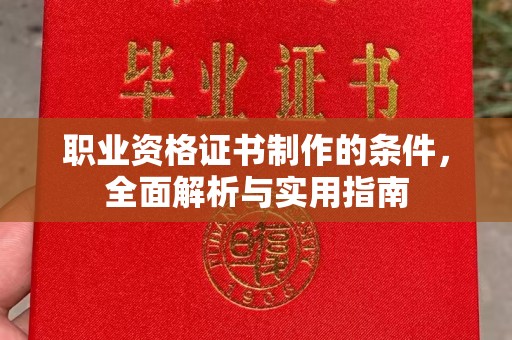 郏县职业资格证书制作的条件，全面解析与实用指南