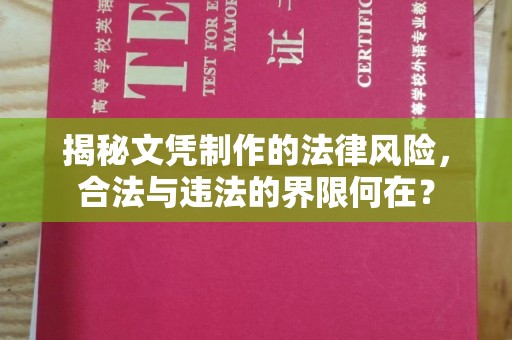 郏县揭秘文凭制作的法律风险，合法与违法的界限何在？