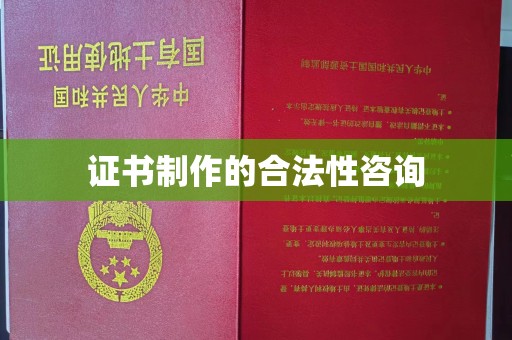 郏县证书制作的合法性咨询