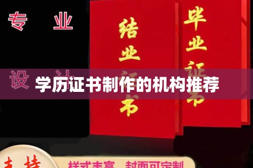 郏县学历证书制作的机构推荐