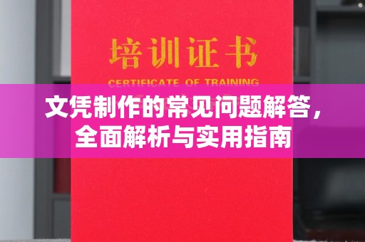 郏县文凭制作的常见问题解答，全面解析与实用指南