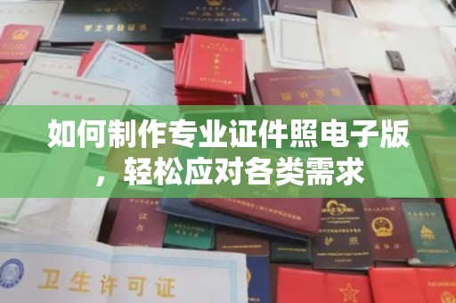 郏县如何制作专业证件照电子版，轻松应对各类需求