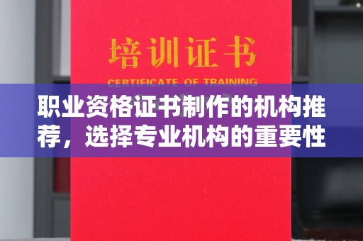 郏县职业资格证书制作的机构推荐，选择专业机构的重要性