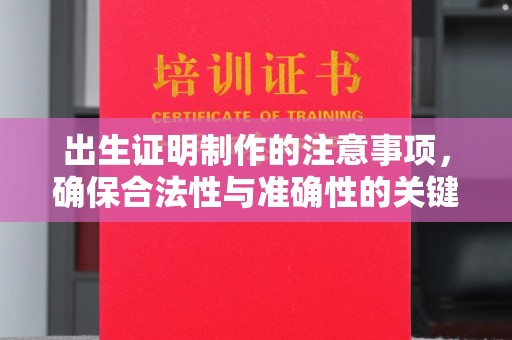 郏县出生证明制作的注意事项，确保合法性与准确性的关键步骤