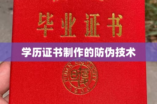 郏县学历证书制作的防伪技术