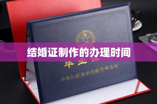 郏县结婚证制作的办理时间