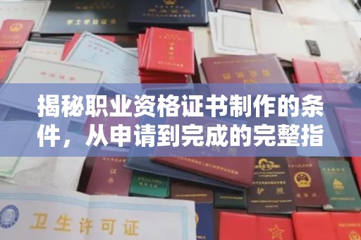 郏县揭秘职业资格证书制作的条件，从申请到完成的完整指南