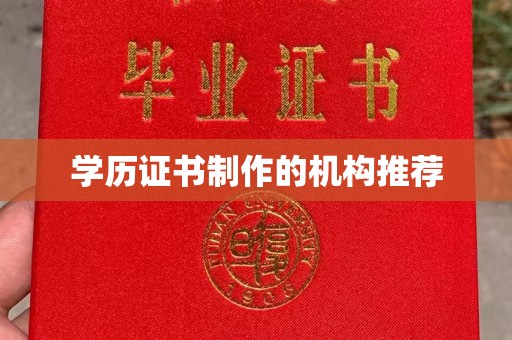 郏县学历证书制作的机构推荐