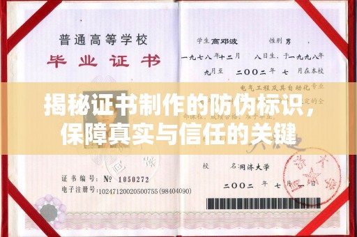 郏县揭秘证书制作的防伪标识，保障真实与信任的关键