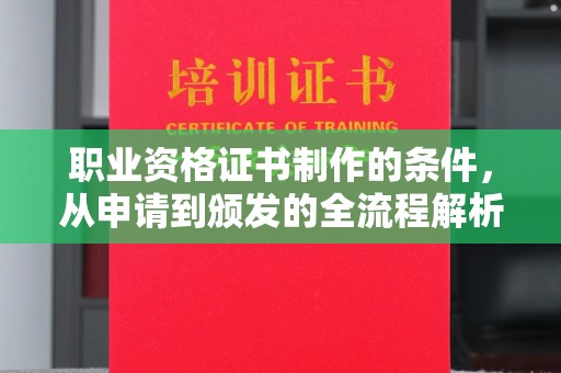 郏县职业资格证书制作的条件，从申请到颁发的全流程解析