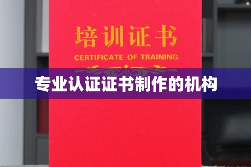郏县专业认证证书制作的机构