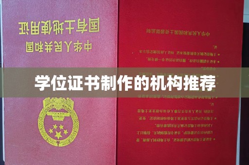 郏县学位证书制作的机构推荐