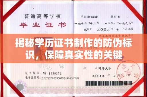 郏县揭秘学历证书制作的防伪标识，保障真实性的关键
