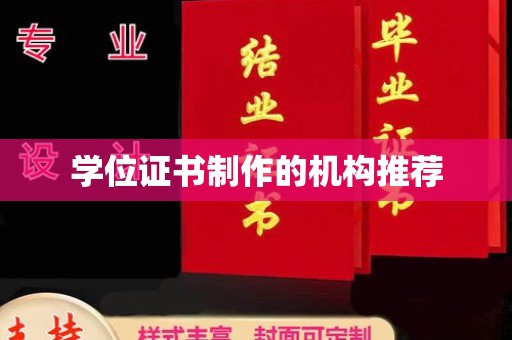 郏县学位证书制作的机构推荐