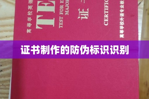 郏县证书制作的防伪标识识别