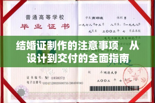 郏县结婚证制作的注意事项，从设计到交付的全面指南