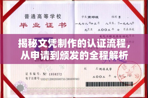 郏县揭秘文凭制作的认证流程，从申请到颁发的全程解析