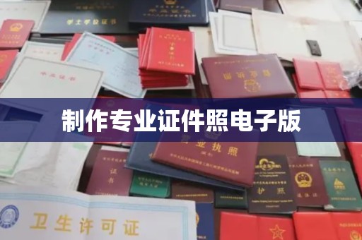 郏县制作专业证件照电子版