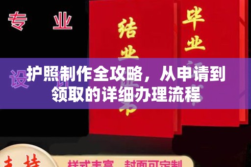 郏县护照制作全攻略，从申请到领取的详细办理流程