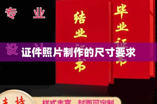 郏县证件照片制作的尺寸要求